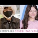 「死ぬほどかわいい」YouTuberヒカルさん　元乃木坂46松村沙友理さんとの熱愛に・・・(2022年3月23日)