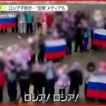 【ロシア】子供達が「Z」の文字…ウクライナ侵攻“支持”象徴に