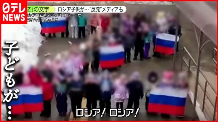 【ロシア】子供達が「Z」の文字…ウクライナ侵攻“支持”象徴に