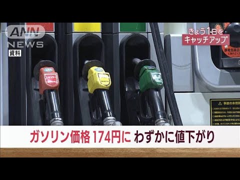 ガソリン値下がり・・・とはいえ0.1円　来週190円台予想(2022年4月13日)