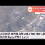 【速報】陸上自衛隊の車両が転落 1人救助中 1人は自力で脱出 滋賀・高島市
