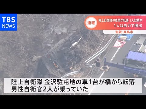 【速報】陸上自衛隊の車両が転落 1人救助中 1人は自力で脱出 滋賀・高島市