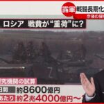 【解説】ロシアは焦ってる？”軍費”が負担に…1日あたり2兆4000億円から3兆円…プーチン氏誤算か？