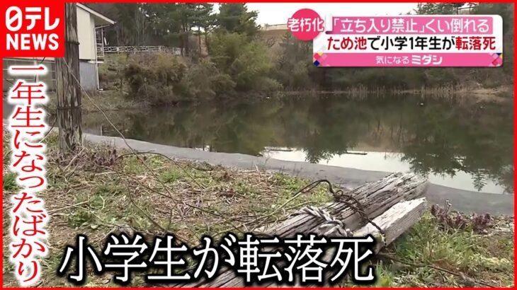 【事故】老朽化で柵倒れ…ため池で小学1年生が転落死