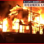 【火事】住宅1棟が全焼 1遺体発見…住人の66歳女性か 埼玉