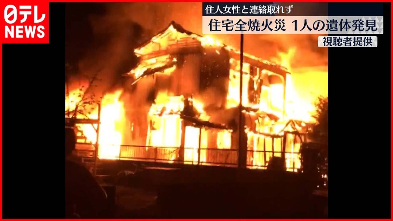 【火事】住宅1棟が全焼 1遺体発見…住人の66歳女性か 埼玉