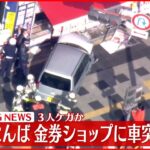 【速報】金券ショップに車突っ込む 成人女性1人がケガ 大阪･なんば