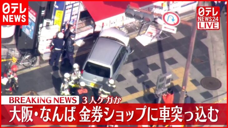 【速報】金券ショップに車突っ込む 成人女性1人がケガ 大阪･なんば