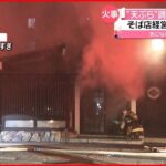 【火事】天ぷら調理中に出火か 店舗兼住宅…1人死亡 札幌市