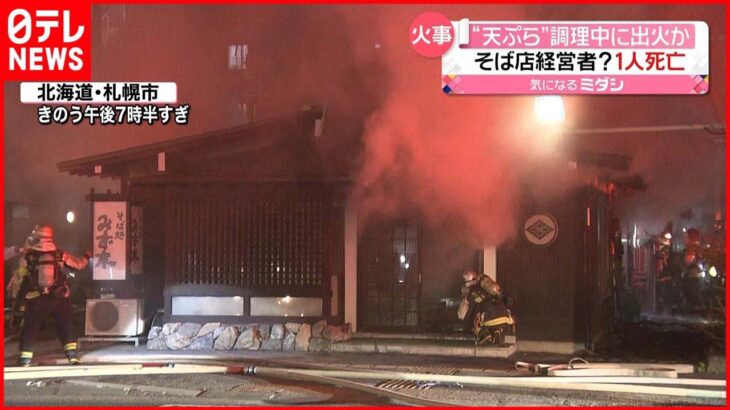【火事】天ぷら調理中に出火か 店舗兼住宅…1人死亡 札幌市
