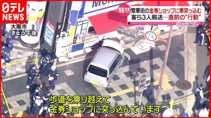 【事故】金券ショップに車突っ込む 女性1人が骨折
