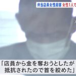 大阪・弁当店員女性殺害 男は女性が1人でいるところ狙ったか