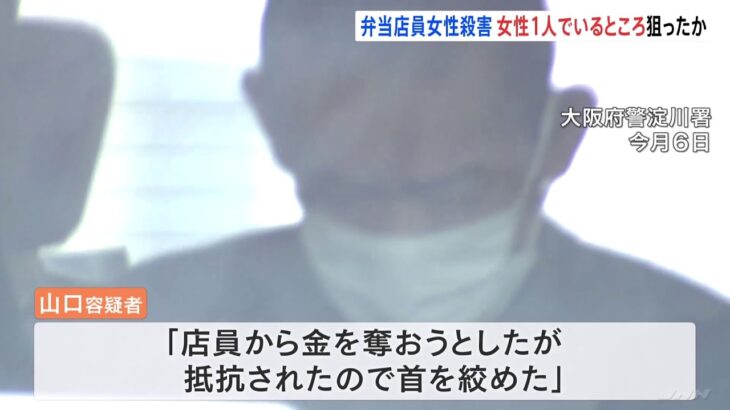 大阪・弁当店員女性殺害 男は女性が1人でいるところ狙ったか