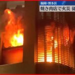 【火事】焼き肉店で火事…1人搬送　福岡市