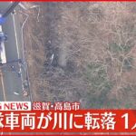 【速報】陸上自衛隊トラックが川に転落 1人が意識不明 滋賀・高島市