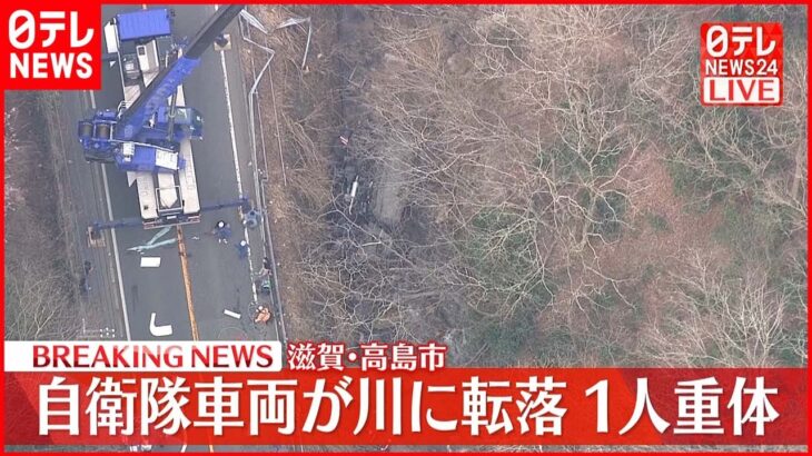 【速報】陸上自衛隊トラックが川に転落 1人が意識不明 滋賀・高島市
