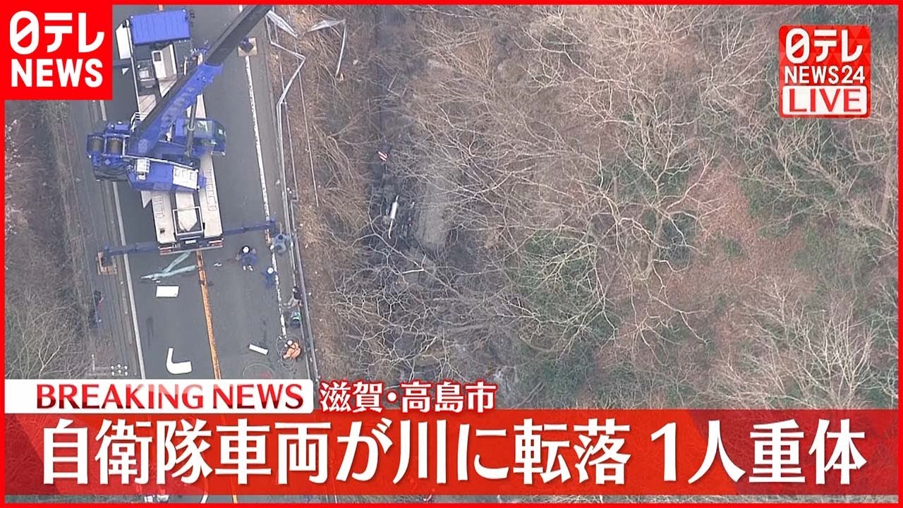 【速報】陸上自衛隊トラックが川に転落 1人が意識不明 滋賀・高島市