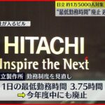 【日立製作所】1日の“最低勤務時間”撤廃へ 給与変わらず週休3日も