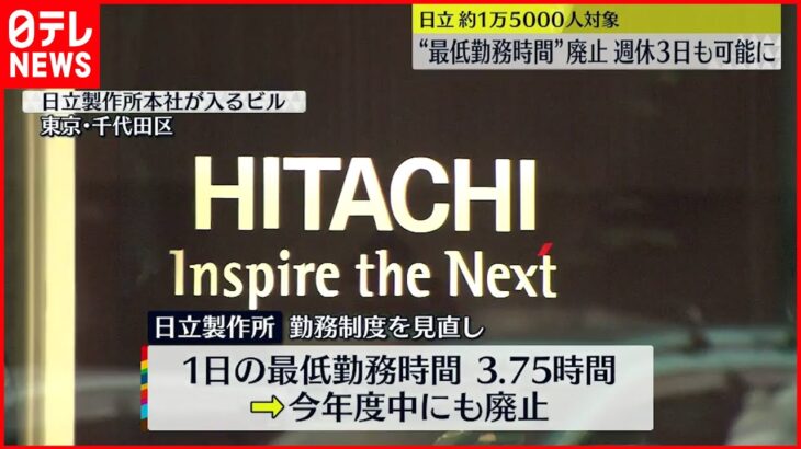 【日立製作所】1日の“最低勤務時間”撤廃へ 給与変わらず週休3日も