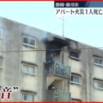 【アパート火災】1人死亡“殺人の可能性”も 付近の防犯カメラを調べる 静岡県