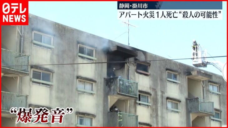 【アパート火災】1人死亡“殺人の可能性”も 付近の防犯カメラを調べる 静岡県