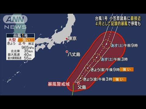 台風1号　小笠原諸島に最接近か　父島の全域で停電(2022年4月15日)