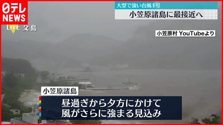【台風1号】小笠原諸島に接近中 気象庁「外出を控えて」