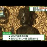 長野　善光寺「御開帳」始まる　コロナで1年延期(2022年4月3日)