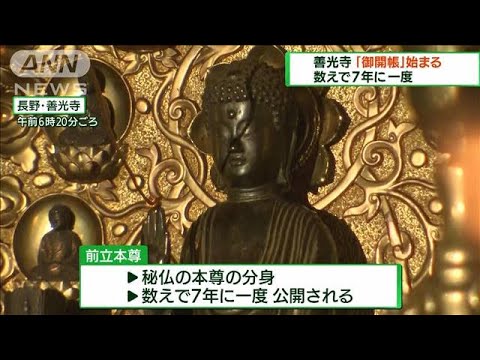 長野　善光寺「御開帳」始まる　コロナで1年延期(2022年4月3日)