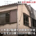 東京・品川区で民家火災 1人死亡 住人の男性か｜TBS NEWS