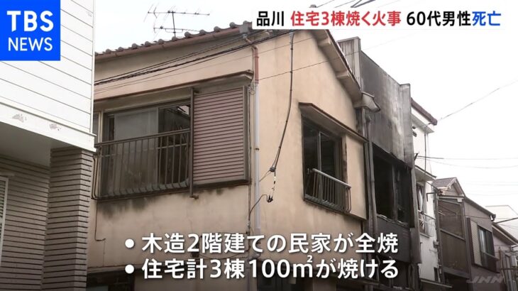 東京・品川区で民家火災 1人死亡 住人の男性か｜TBS NEWS