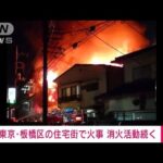 【速報】東京・板橋区の住宅街で火事　1人連絡取れず(2022年4月16日)