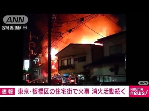 【速報】東京・板橋区の住宅街で火事　1人連絡取れず(2022年4月16日)