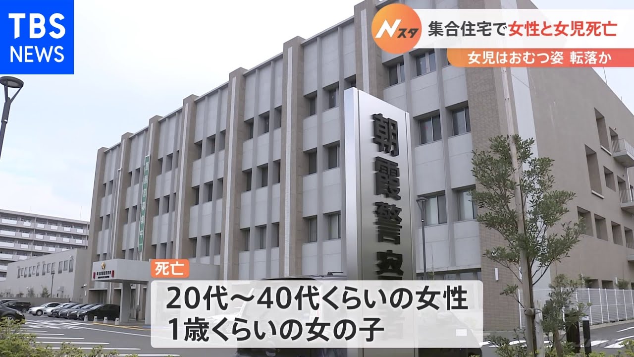 集合住宅の敷地内で女性と1歳くらいの女児が死亡 埼玉・朝霞市|TBS NEWS