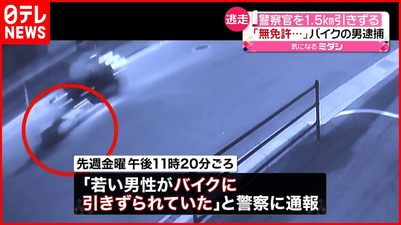 【逃走】職質され“急発進”…警察官を約1.5km引きずる “無免許”バイクの男を逮捕