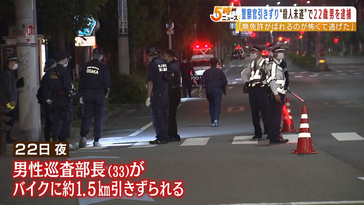 警察官が1.5kmバイクで引きずられ重傷…目撃者が状況証言「ずっと痛いと言っていた」（2022年4月25日）
