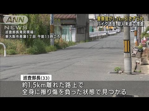 警察官を1.5Km引きずりバイク逃走　殺人未遂で捜査(2022年4月23日)