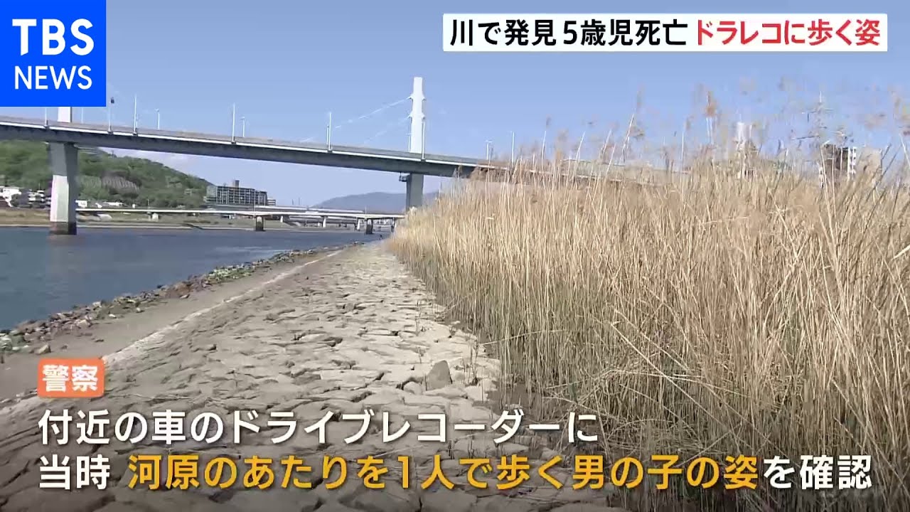 ドライブレコーダーに1人で河原歩く男の子の姿… 広島市 5歳の保育園児死亡|TBS NEWS