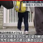 【５歳園児】川で死亡 防犯カメラに1人で歩く姿