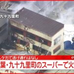 【スーパーで火事】「油が燃えている」と通報 1人けが 千葉・ 九十九里町