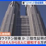 東京都リバウンド警戒期間を1か月延長へ 飲食店人数制限は4人から8人に緩和で検討｜TBS NEWS DIG