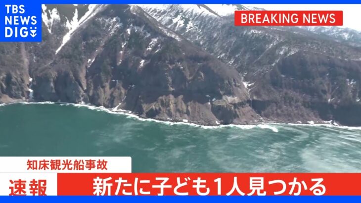 【速報】知床観光船事故 新たに子ども1人見つかる 海上保安庁｜TBS NEWS DIG