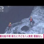 【速報】知床半島沖の観光船事故　新たに子ども1人発見　意識なし(2022年4月25日)