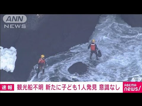 【速報】知床半島沖の観光船事故　新たに子ども1人発見　意識なし(2022年4月25日)