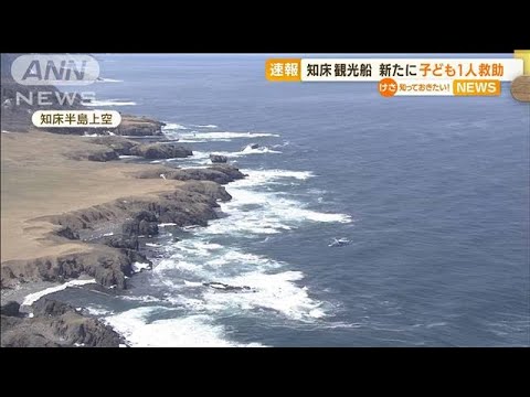 知床観光船　新たに子ども1人救助・・・去年も座礁　「船体に亀裂」修理せず？(2022年4月25日)