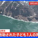【速報】知床観光船事故　救助の子ども1人の死亡確認｜TBS NEWS DIG