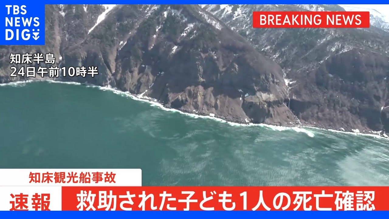 【速報】知床観光船事故 救助の子ども1人の死亡確認|TBS NEWS DIG