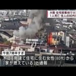 大阪　住宅密集地で火事　1人死亡 住人の80代男性か(2022年4月10日)