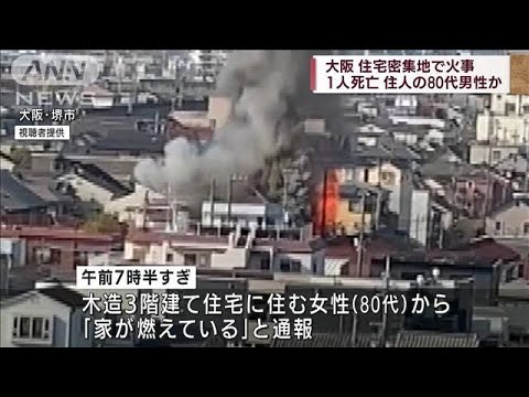 大阪　住宅密集地で火事　1人死亡 住人の80代男性か(2022年4月10日)