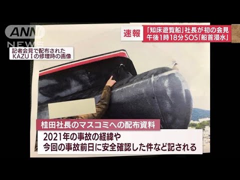 知床観光船不明 「今までありがとう」乗客の1人が事故直前に妻へ電話(2022年4月27日)